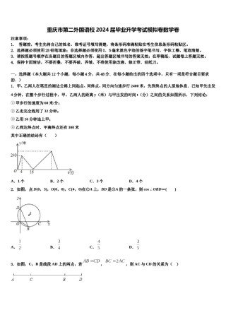 重庆市第二外国语校2024届毕业升学考试模拟卷数学卷含解析.doc