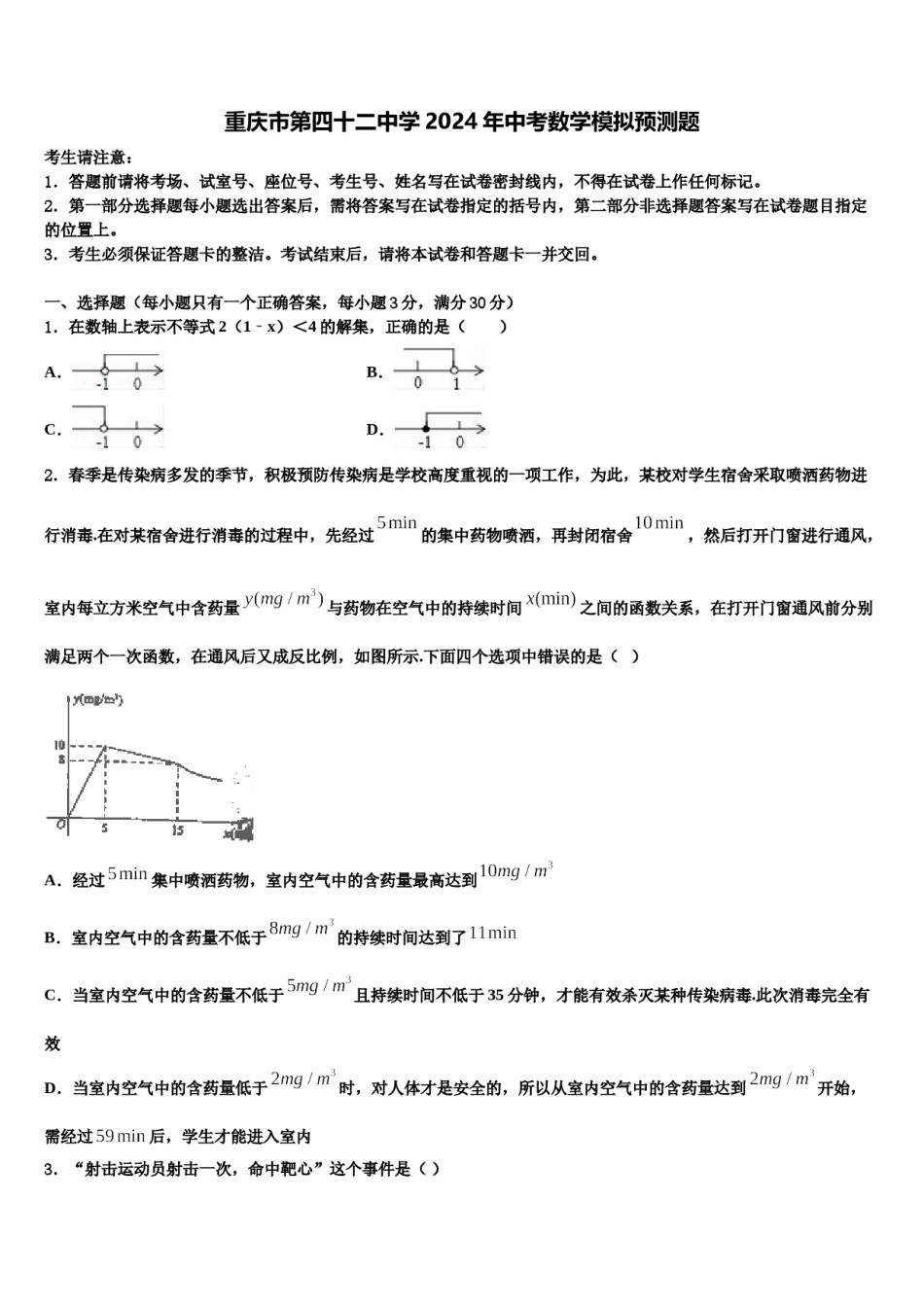 重庆市第四十二中学2024年中考数学模拟预测题含解析.doc_第1页