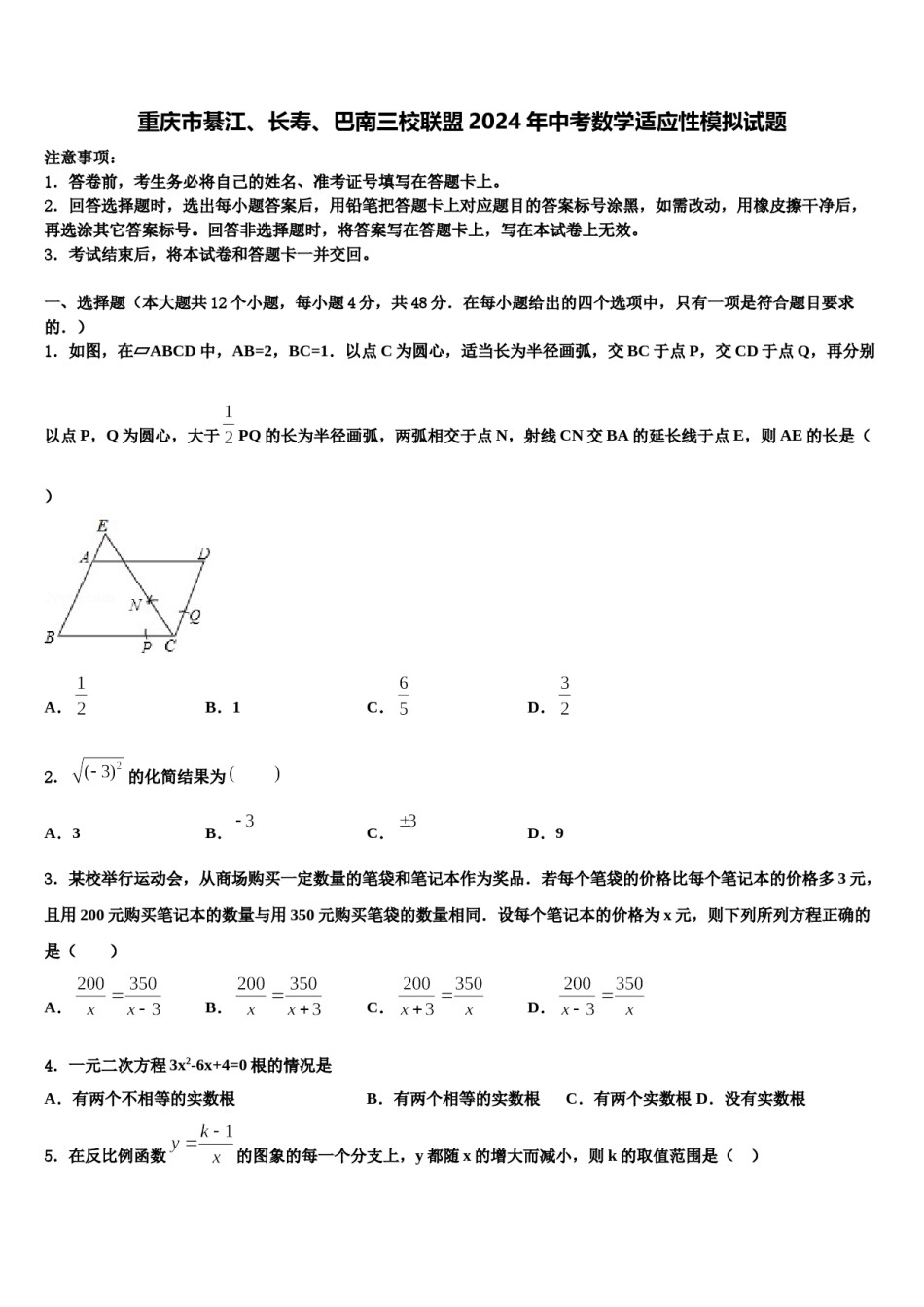 重庆市綦江、长寿、巴南三校联盟2024年中考数学适应性模拟试题含解析.doc_第1页