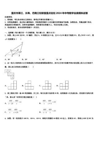 重庆市綦江、长寿、巴南三校联盟重点名校2024年中考数学全真模拟试卷含解析.doc