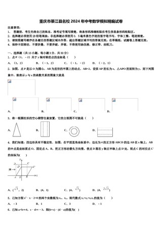重庆市綦江县名校2024年中考数学模拟精编试卷含解析.doc