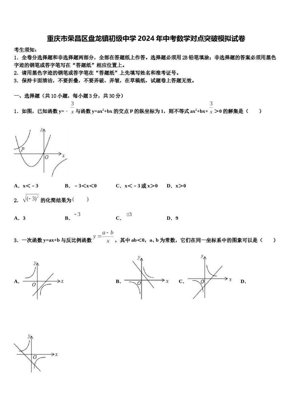 重庆市荣昌区盘龙镇初级中学2024年中考数学对点突破模拟试卷含解析.doc_第1页