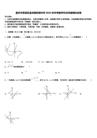 重庆市荣昌区盘龙镇初级中学2024年中考数学对点突破模拟试卷含解析.doc