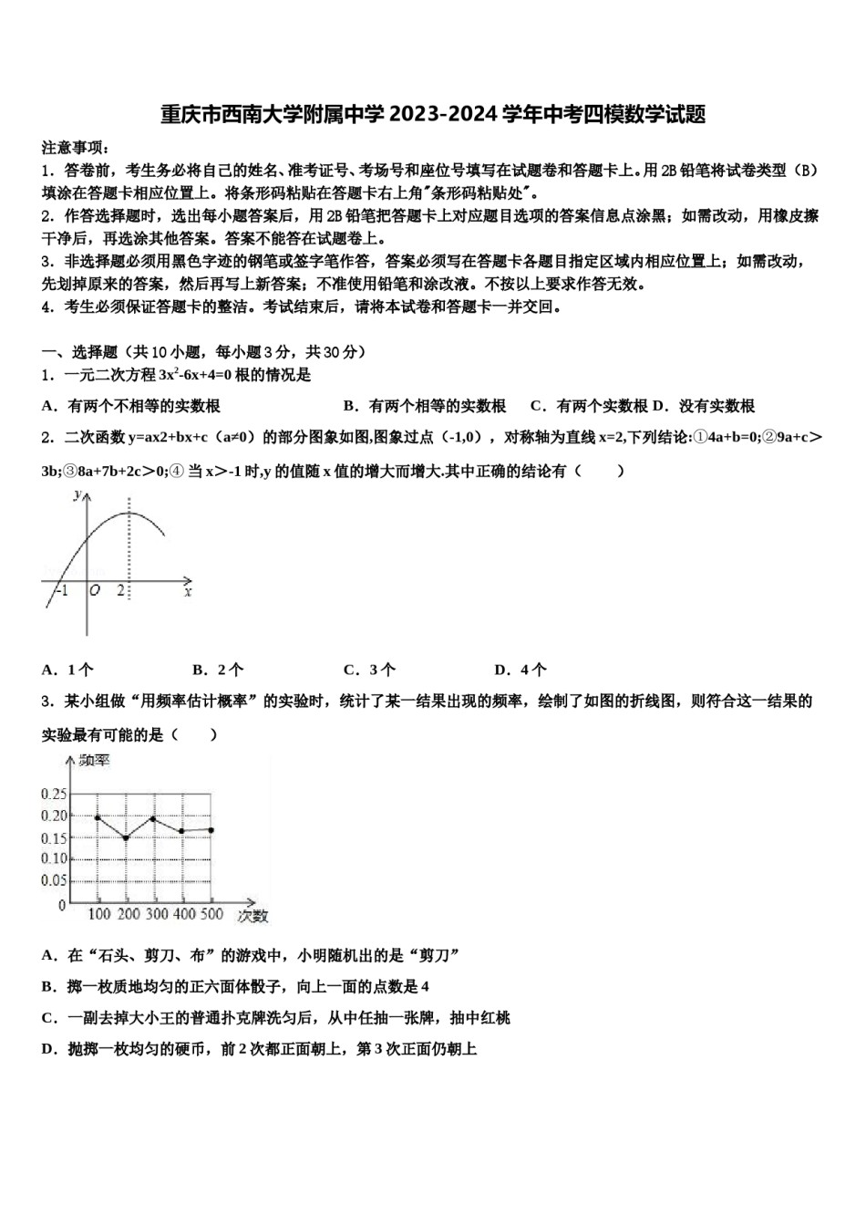 重庆市西南大学附属中学2023-2024学年中考四模数学试题含解析.doc_第1页