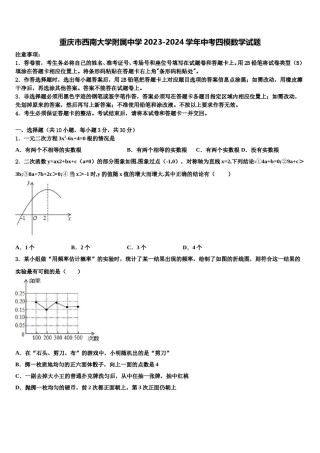 重庆市西南大学附属中学2023-2024学年中考四模数学试题含解析.doc