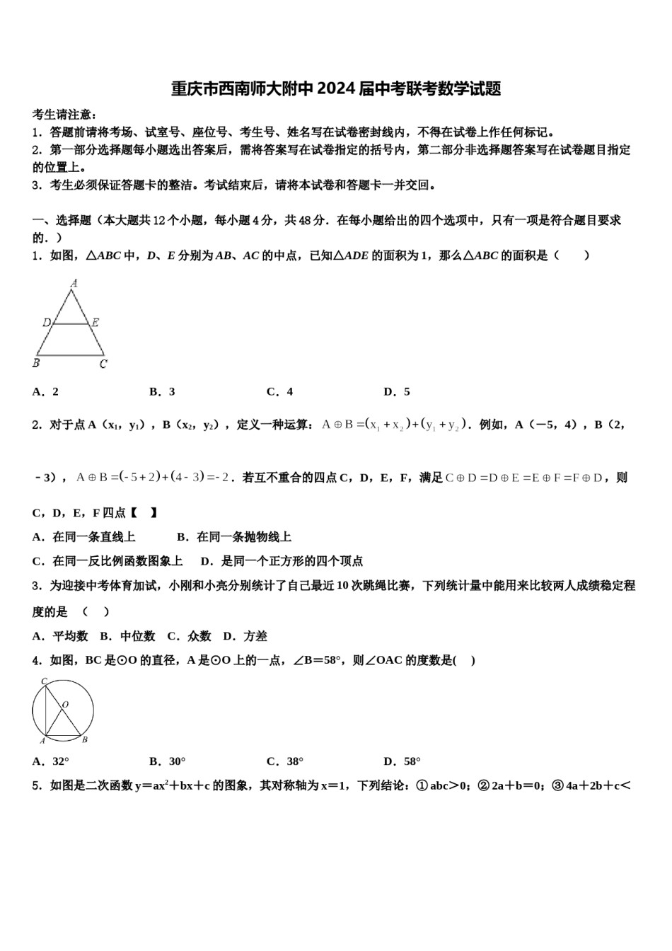 重庆市西南师大附中2024届中考联考数学试题含解析.doc_第1页