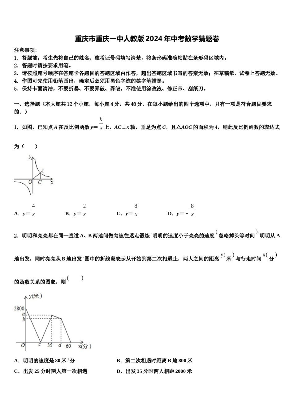 重庆市重庆一中人教版2024年中考数学猜题卷含解析.doc_第1页