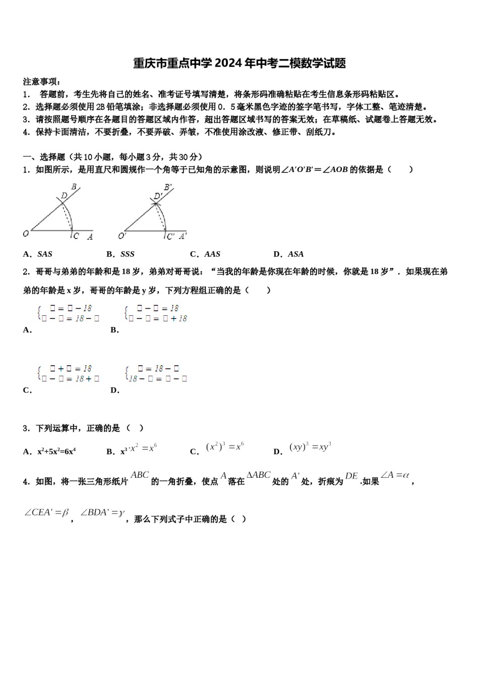 重庆市重点中学2024年中考二模数学试题含解析.doc_第1页