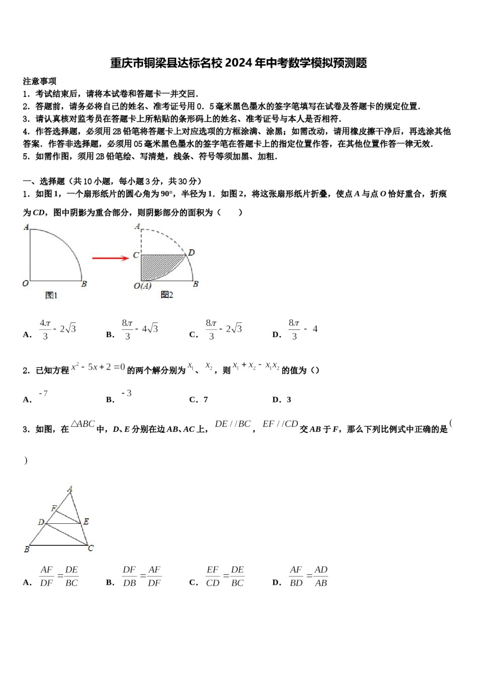 重庆市铜梁县达标名校2024年中考数学模拟预测题含解析.doc_第1页