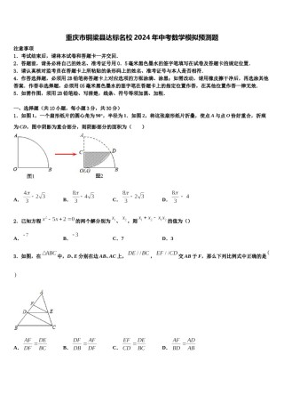 重庆市铜梁县达标名校2024年中考数学模拟预测题含解析.doc