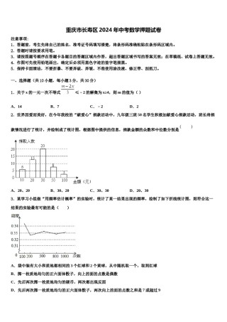 重庆市长寿区2024年中考数学押题试卷含解析.doc