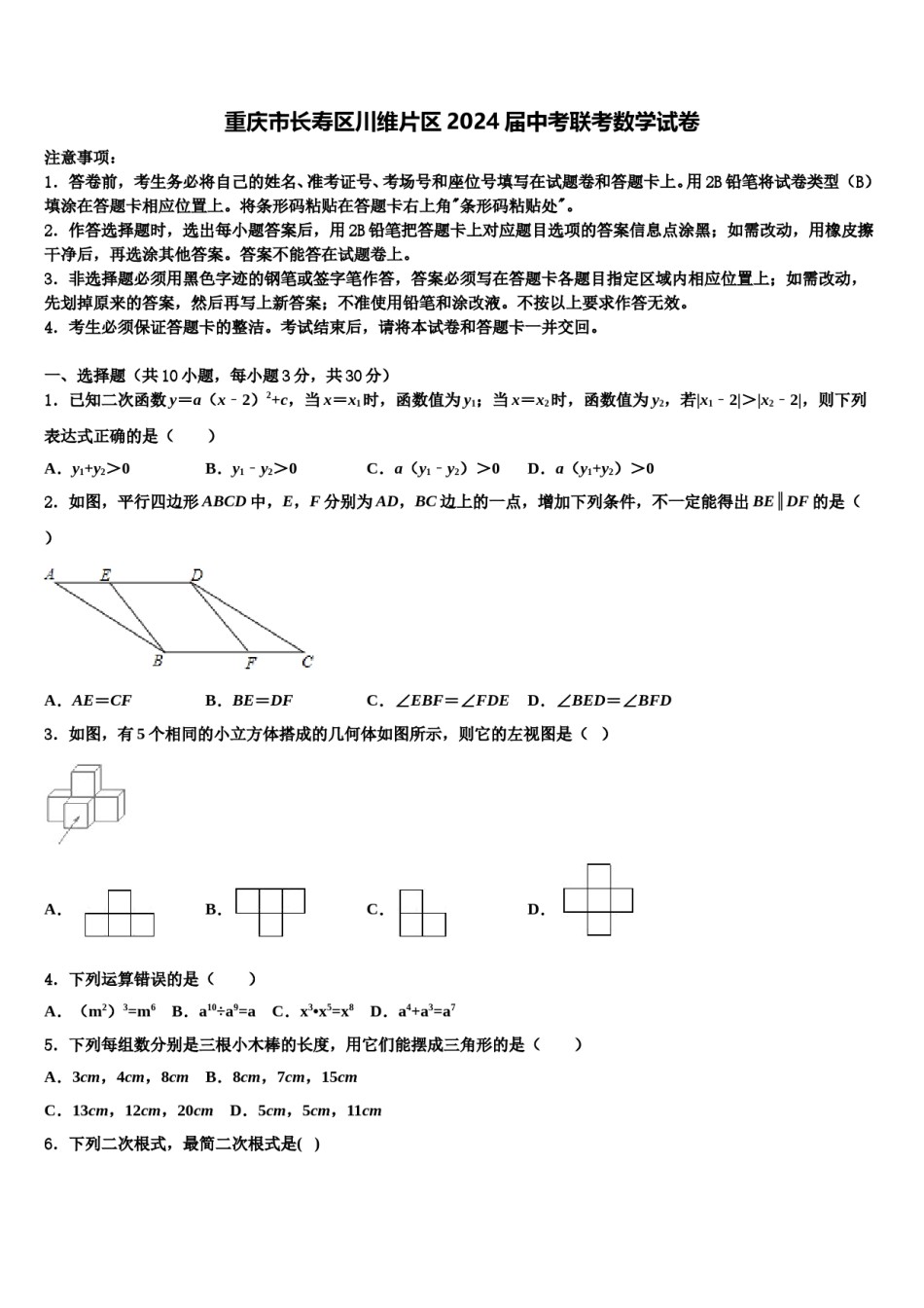 重庆市长寿区川维片区2024届中考联考数学试卷含解析.doc_第1页