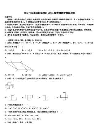 重庆市长寿区川维片区2024届中考联考数学试卷含解析.doc