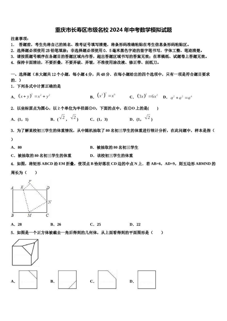 重庆市长寿区市级名校2024年中考数学模拟试题含解析.doc_第1页