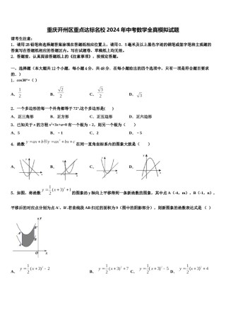 重庆开州区重点达标名校2024年中考数学全真模拟试题含解析.doc