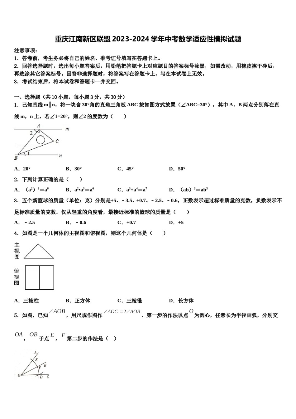重庆江南新区联盟2023-2024学年中考数学适应性模拟试题含解析.doc_第1页