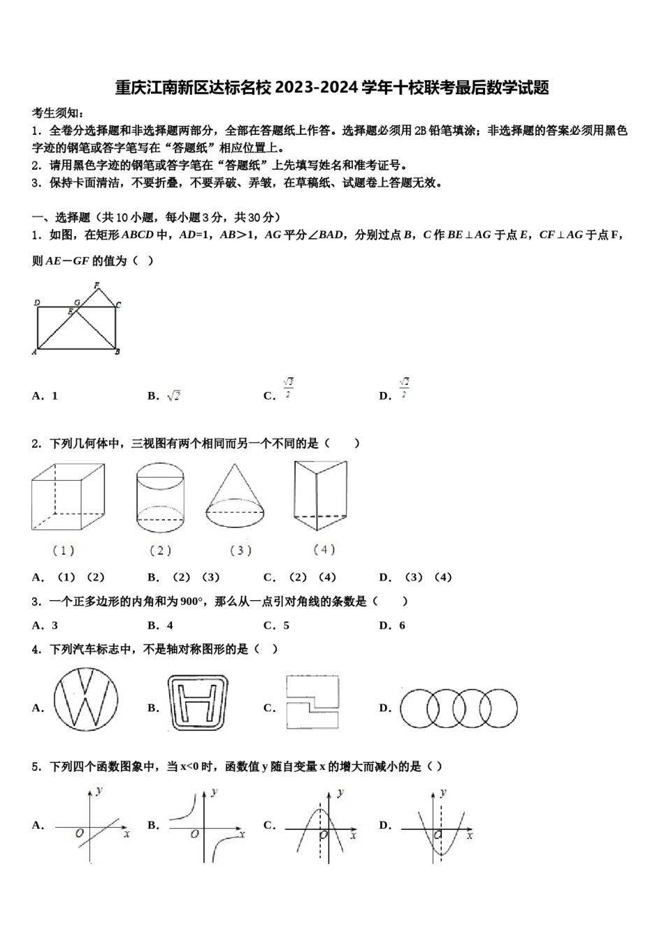 重庆江南新区达标名校2023-2024学年十校联考最后数学试题含解析.doc_第1页