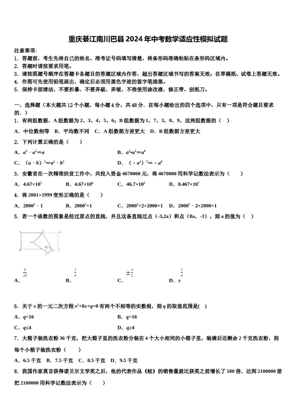 重庆綦江南川巴县2024年中考数学适应性模拟试题含解析.doc_第1页