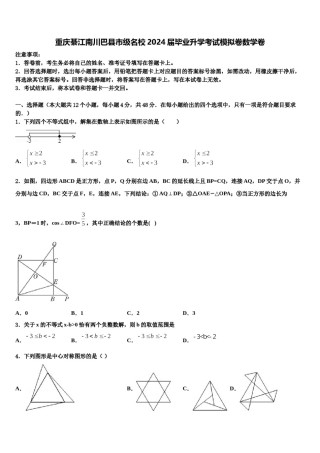 重庆綦江南川巴县市级名校2024届毕业升学考试模拟卷数学卷含解析.doc