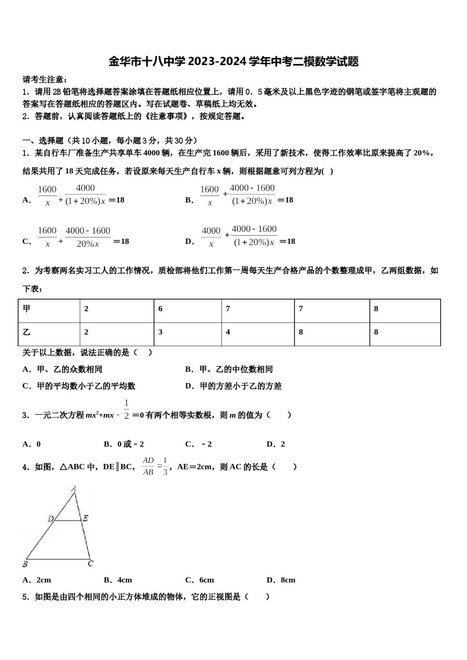 金华市十八中学2023-2024学年中考二模数学试题含解析.doc_第1页