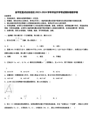 金平区重点达标名校2023-2024学年毕业升学考试模拟卷数学卷含解析.doc