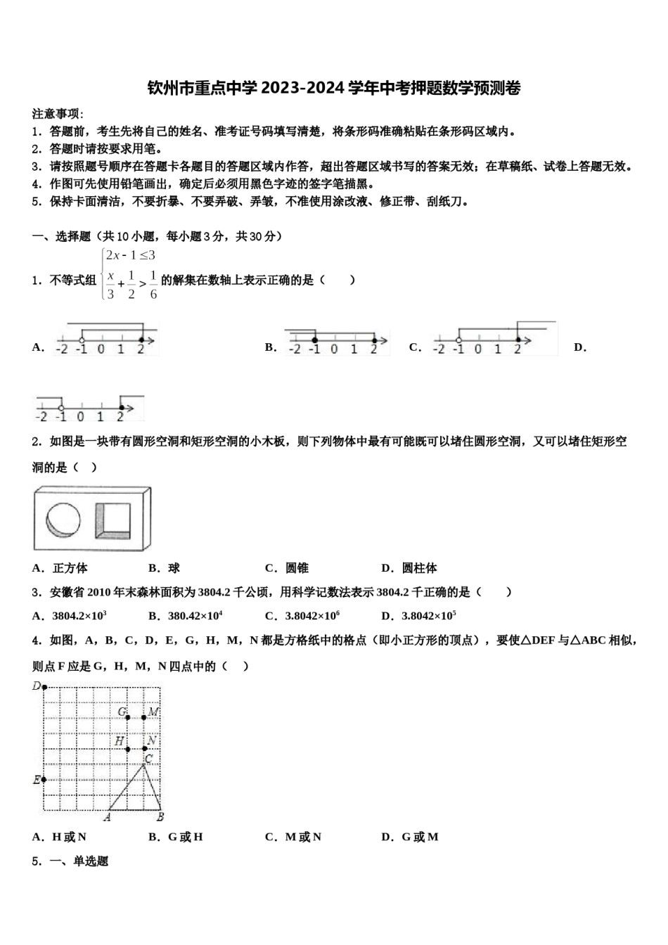 钦州市重点中学2023-2024学年中考押题数学预测卷含解析.doc_第1页