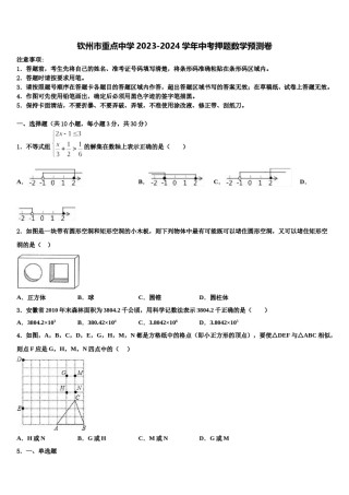 钦州市重点中学2023-2024学年中考押题数学预测卷含解析.doc