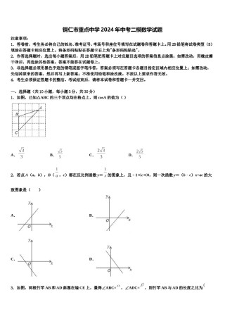 铜仁市重点中学2024年中考二模数学试题含解析.doc