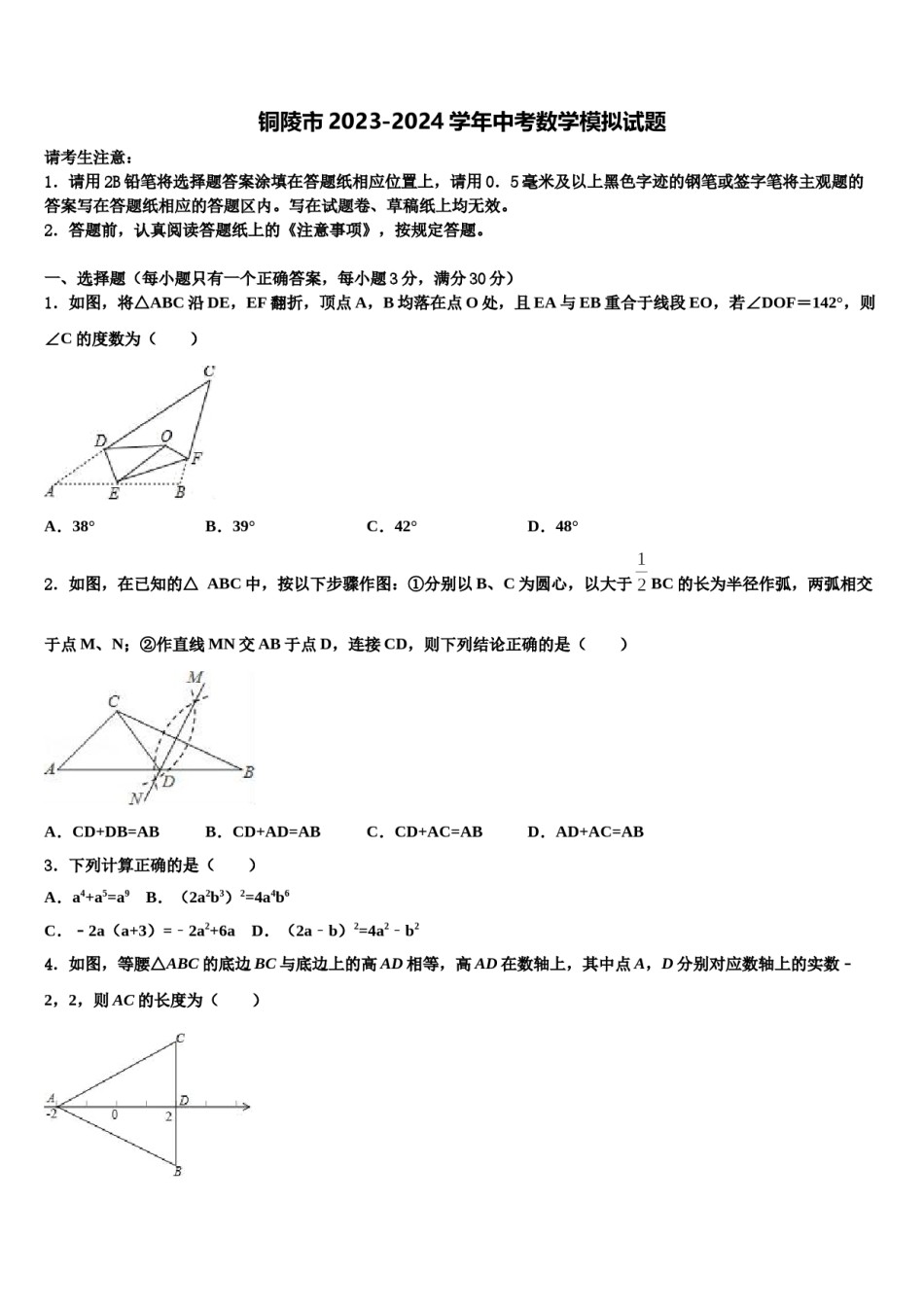 铜陵市2023-2024学年中考数学模拟试题含解析.doc_第1页