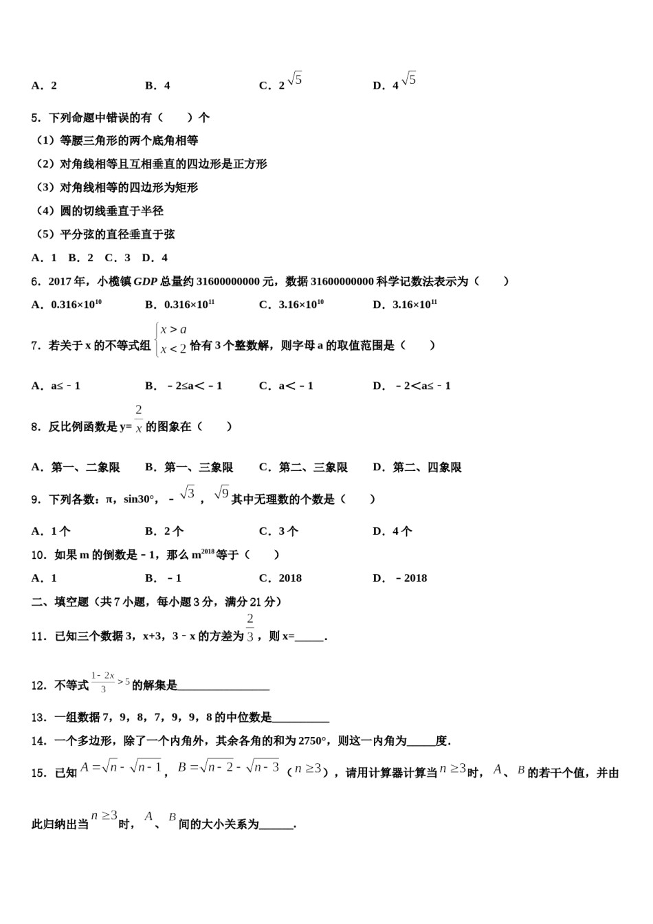 铜陵市2023-2024学年中考数学模拟试题含解析.doc_第2页