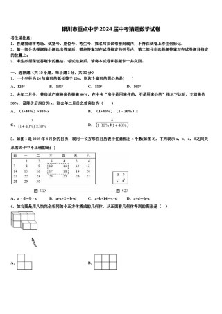 银川市重点中学2024届中考猜题数学试卷含解析.doc