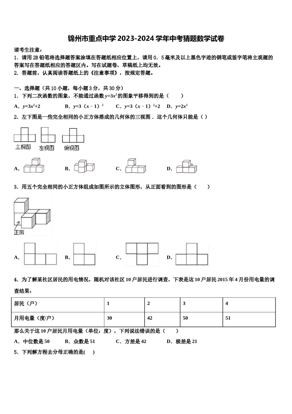 锦州市重点中学2023-2024学年中考猜题数学试卷含解析.doc_第1页
