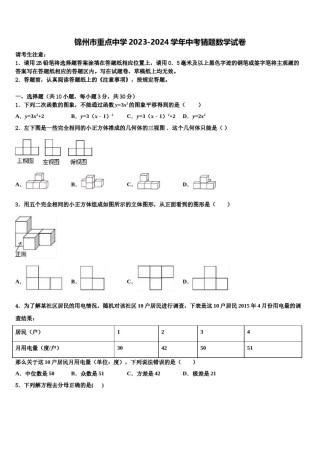 锦州市重点中学2023-2024学年中考猜题数学试卷含解析.doc
