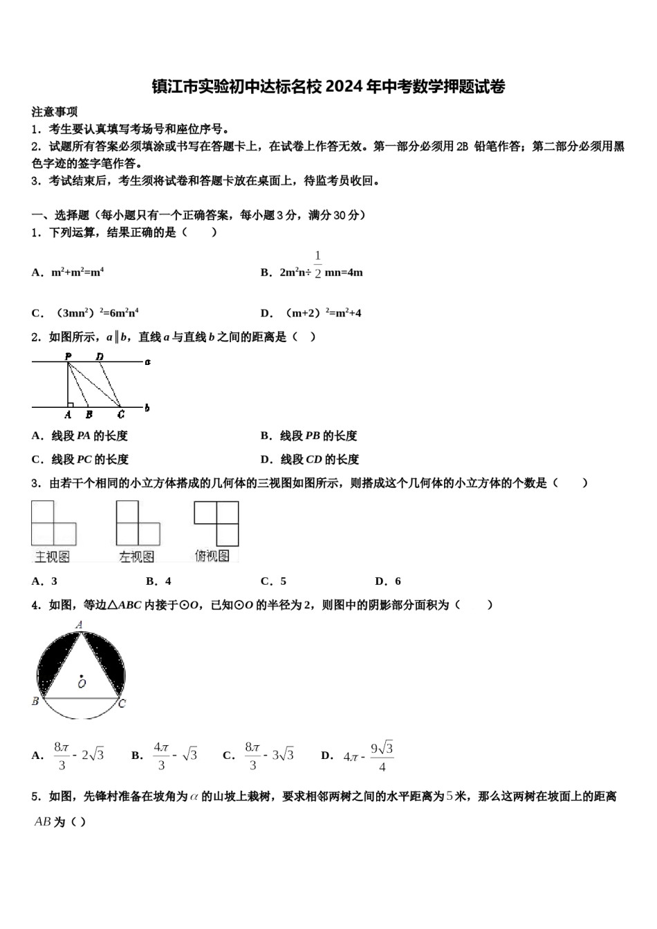 镇江市实验初中达标名校2024年中考数学押题试卷含解析.doc_第1页