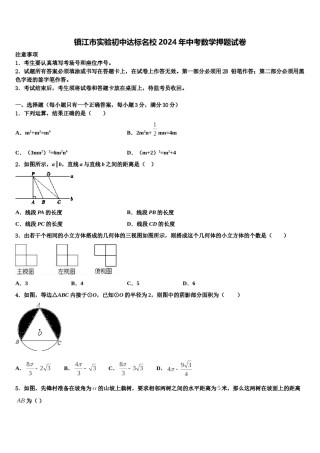 镇江市实验初中达标名校2024年中考数学押题试卷含解析.doc