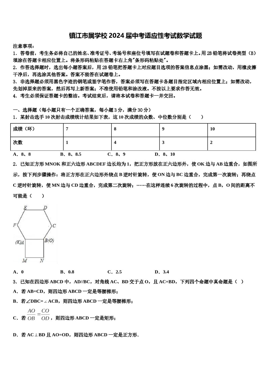 镇江市属学校2024届中考适应性考试数学试题含解析.doc_第1页