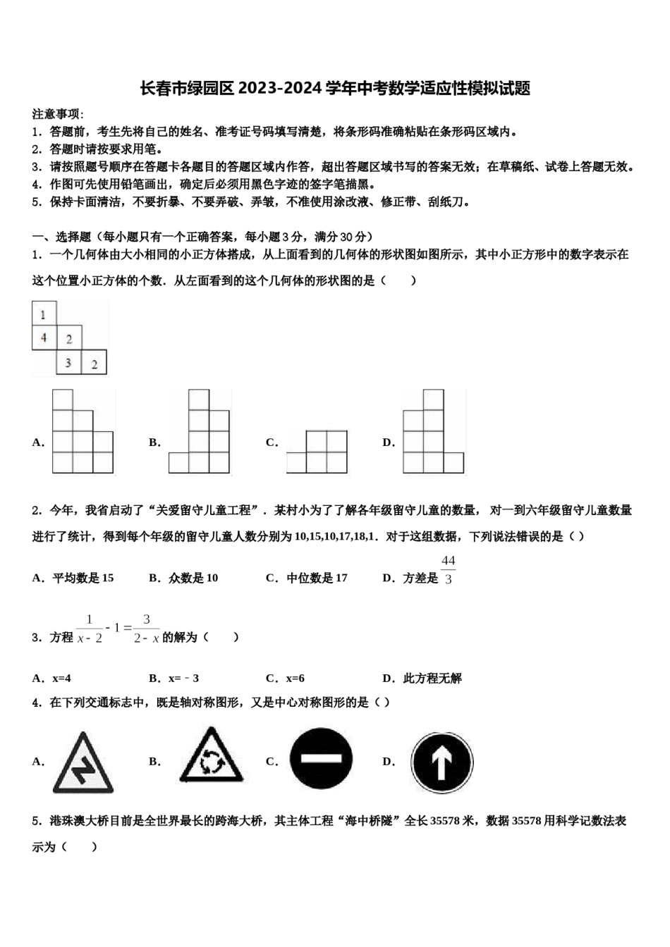 长春市绿园区2023-2024学年中考数学适应性模拟试题含解析.doc_第1页