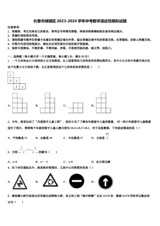 长春市绿园区2023-2024学年中考数学适应性模拟试题含解析.doc