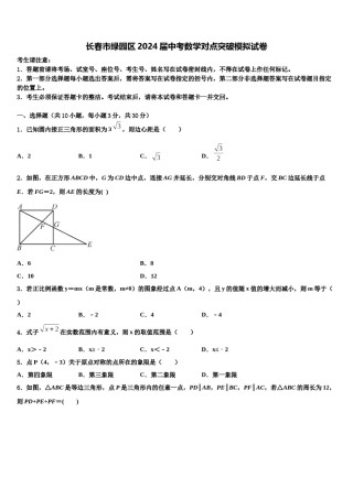 长春市绿园区2024届中考数学对点突破模拟试卷含解析.doc