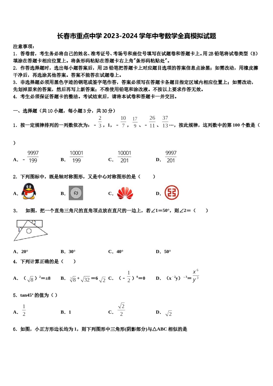 长春市重点中学2023-2024学年中考数学全真模拟试题含解析.doc_第1页