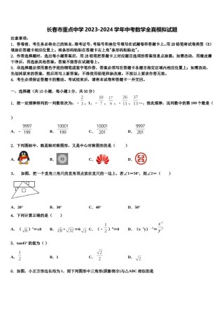 长春市重点中学2023-2024学年中考数学全真模拟试题含解析.doc