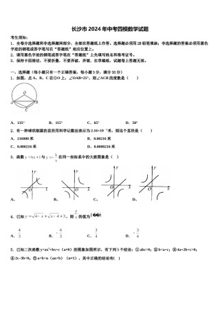 长沙市2024年中考四模数学试题含解析.doc