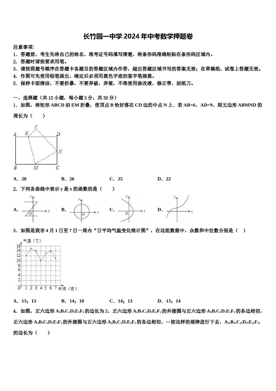 长竹园一中学2024年中考数学押题卷含解析.doc_第1页