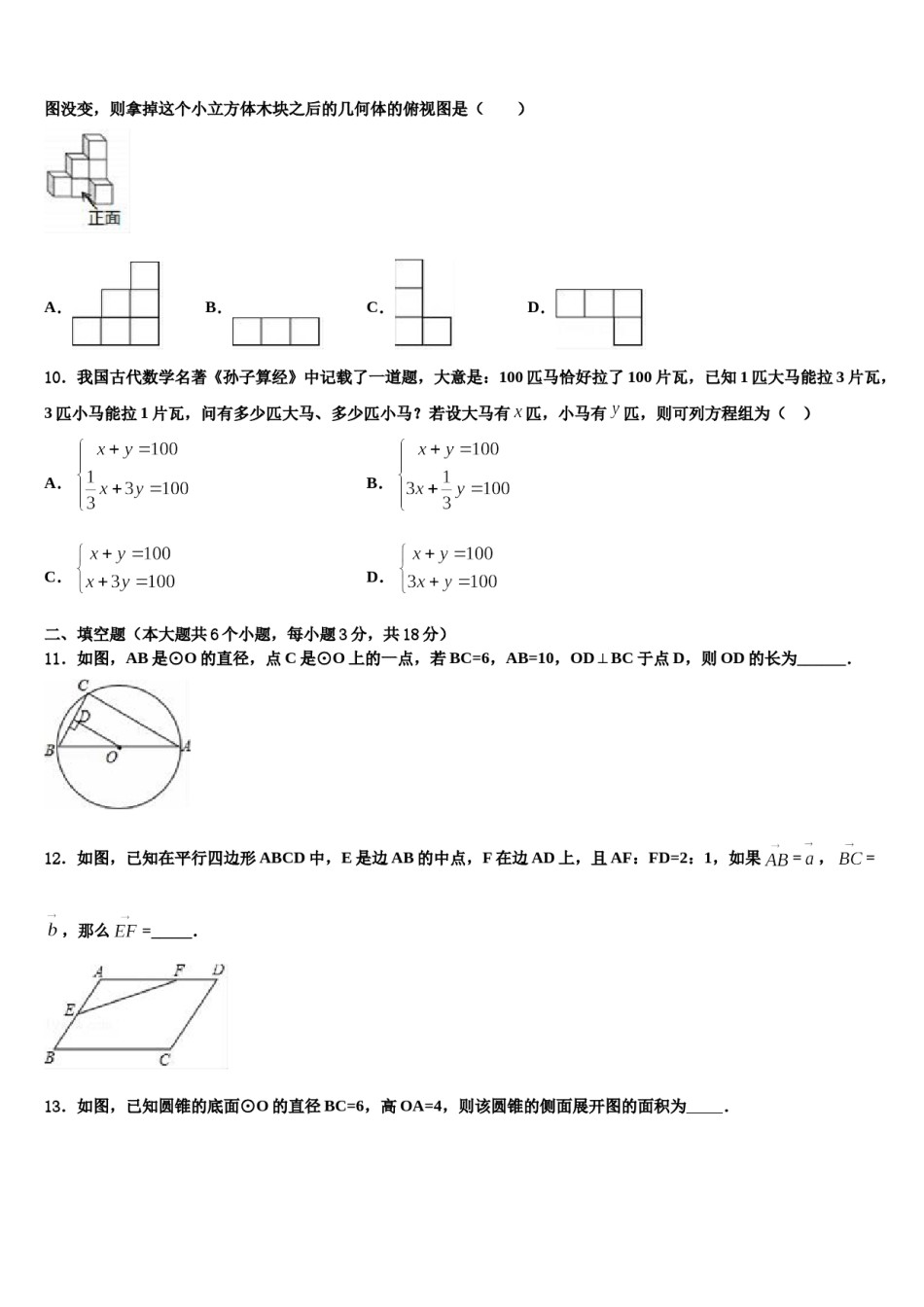 长竹园一中学2024年中考数学押题卷含解析.doc_第3页