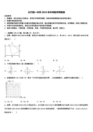 长竹园一中学2024年中考数学押题卷含解析.doc
