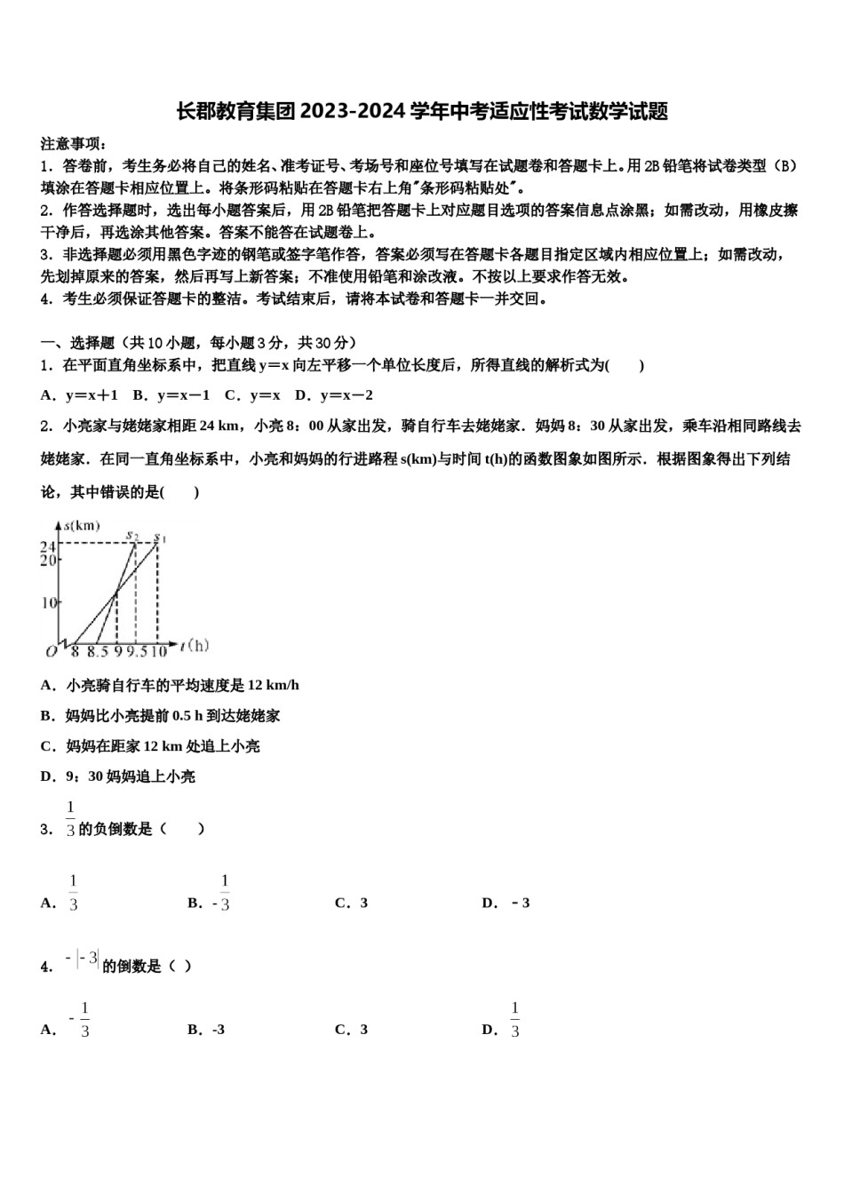 长郡教育集团2023-2024学年中考适应性考试数学试题含解析.doc_第1页
