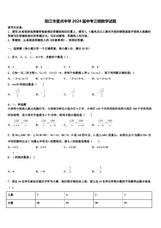 阳江市重点中学2024届中考三模数学试题含解析.doc