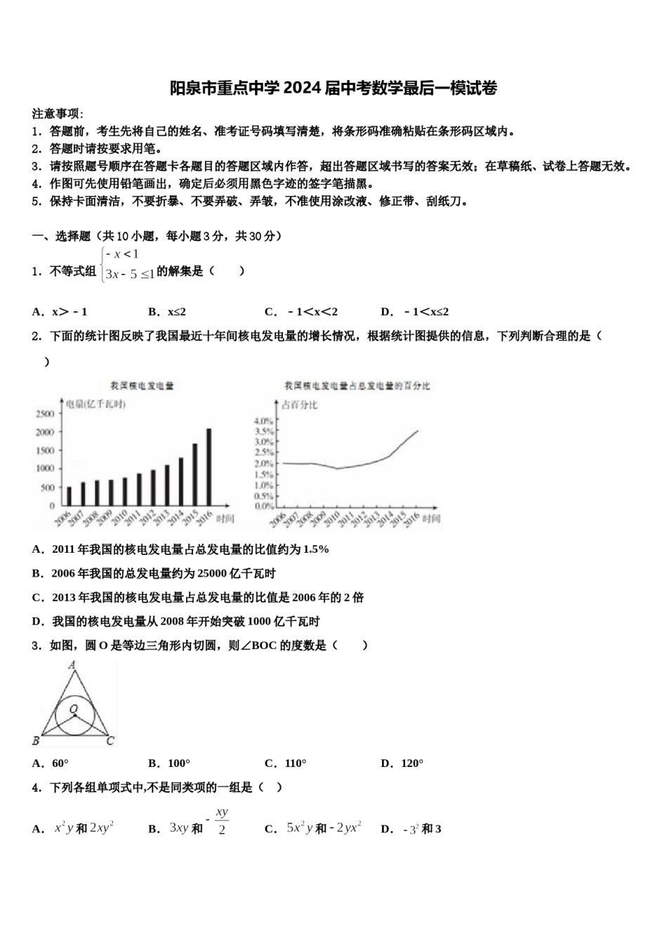 阳泉市重点中学2024届中考数学最后一模试卷含解析.doc_第1页