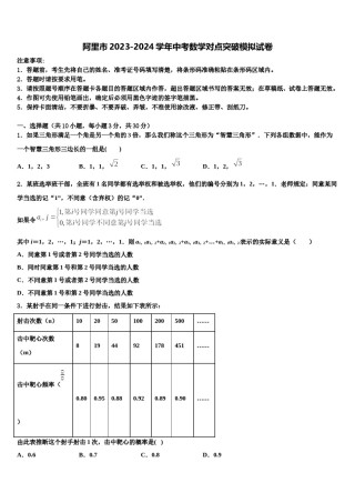 阿里市2023-2024学年中考数学对点突破模拟试卷含解析.doc
