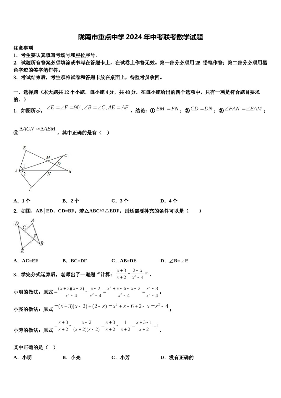 陇南市重点中学2024年中考联考数学试题含解析.doc_第1页